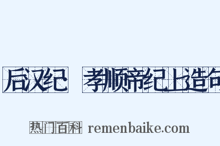 后汉纪·孝顺帝纪上造句是什么意思的图片